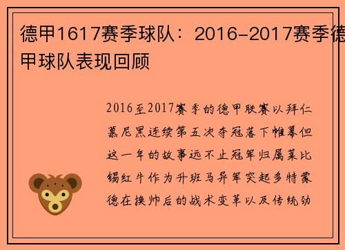 德甲1617赛季球队：2016-2017赛季德甲球队表现回顾