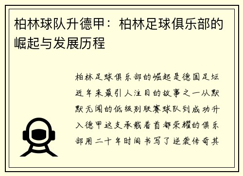 柏林球队升德甲：柏林足球俱乐部的崛起与发展历程