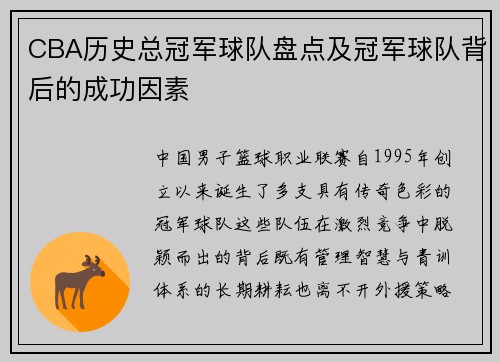 CBA历史总冠军球队盘点及冠军球队背后的成功因素