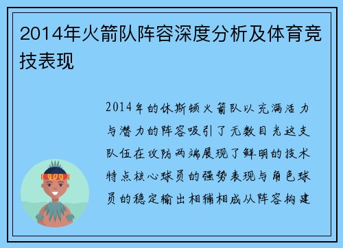 2014年火箭队阵容深度分析及体育竞技表现