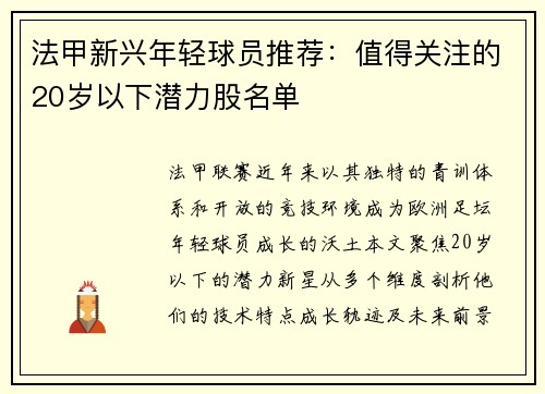 法甲新兴年轻球员推荐：值得关注的20岁以下潜力股名单
