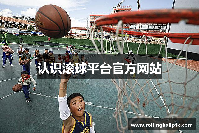 认识滚球平台官方网站