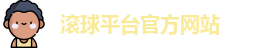 滚球平台官方网站